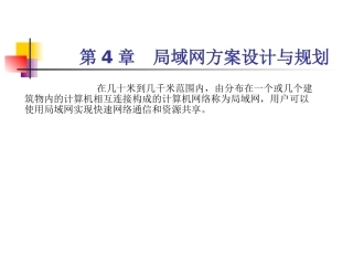 局域网方案设计与规划