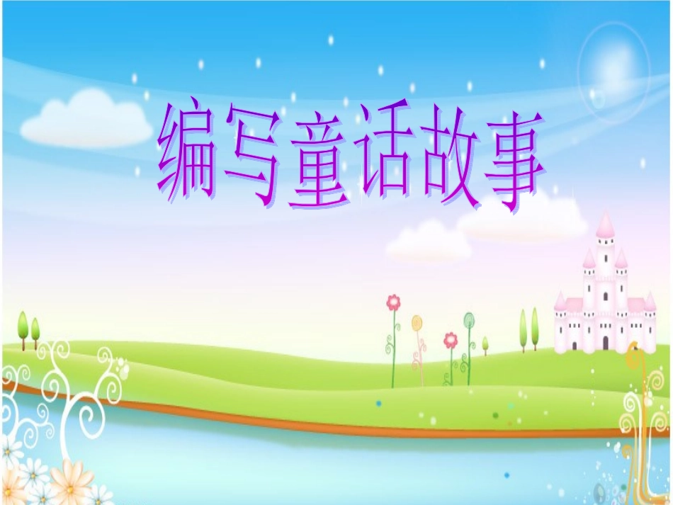 举例续编童话故事_第1页