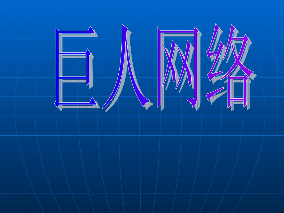 巨人网络案例分析_第1页