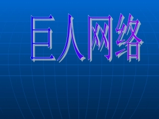 巨人网络案例分析