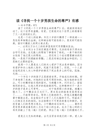 读寻找一个十岁男孩生命的尊严有感