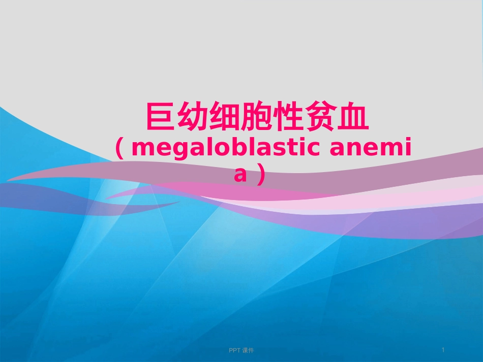 巨幼细胞性贫血课件_第1页