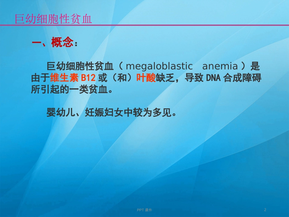 巨幼细胞性贫血课件_第2页
