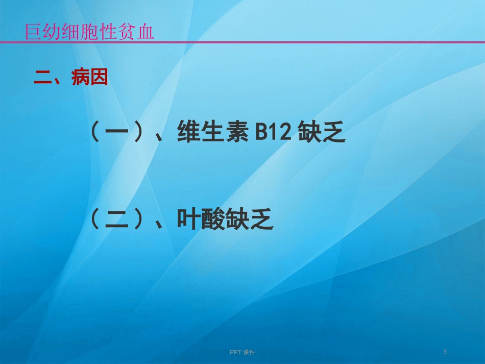 巨幼细胞性贫血课件_第3页