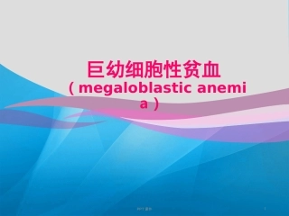 巨幼细胞性贫血课件