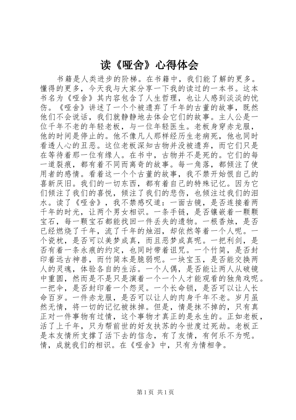 读哑舍心得体会_第1页