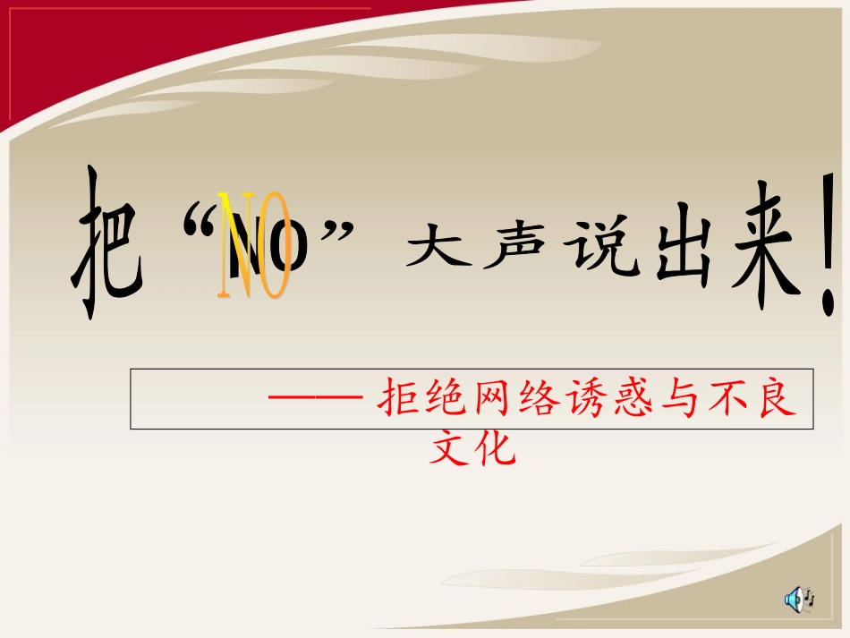 拒绝网络诱惑_第2页