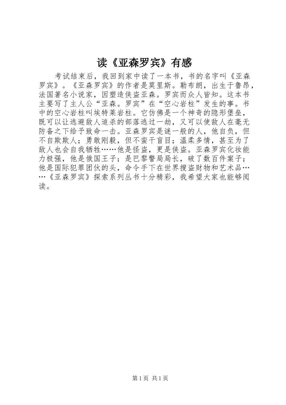 读亚森罗宾有感_第1页