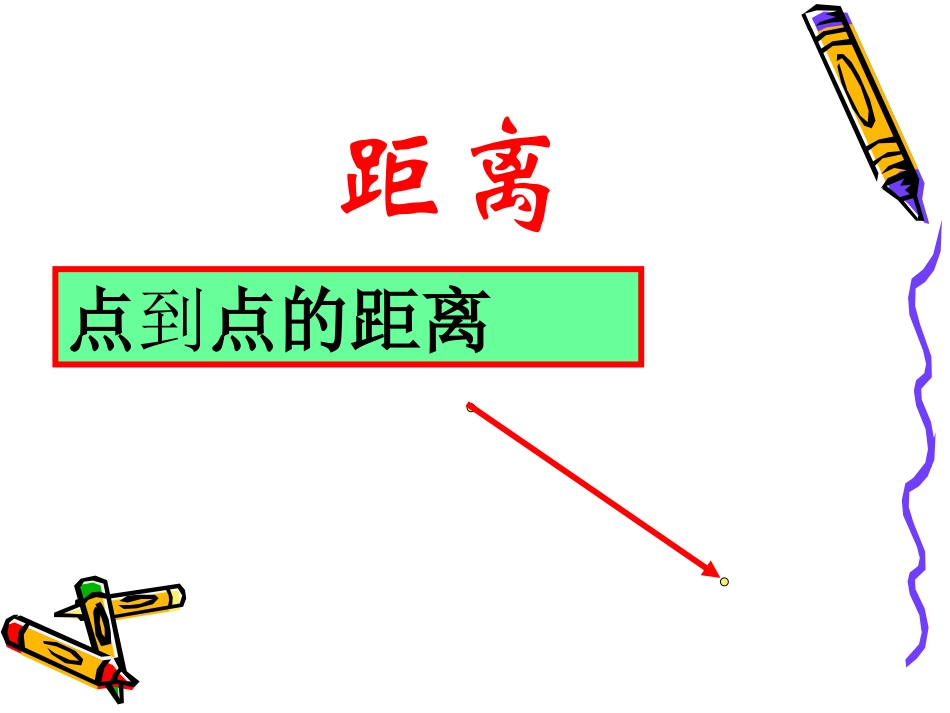 距离问题空间距离的解法_第2页
