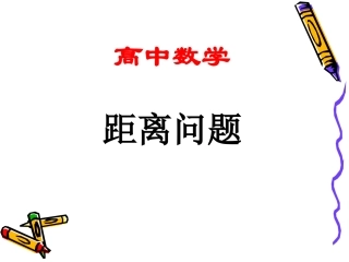 距离问题空间距离的解法