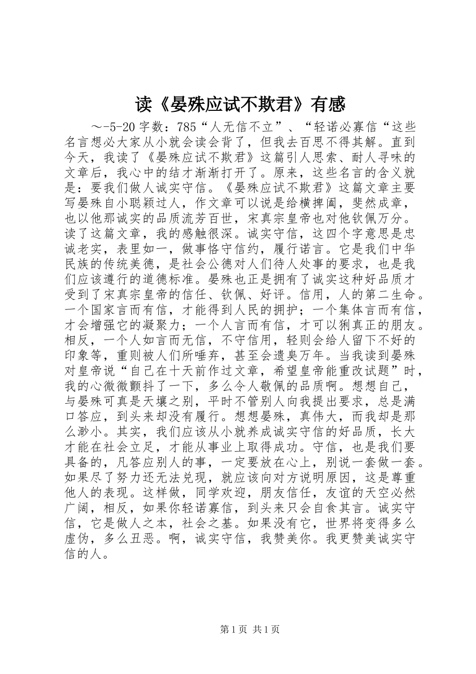 读晏殊应试不欺君有感_第1页