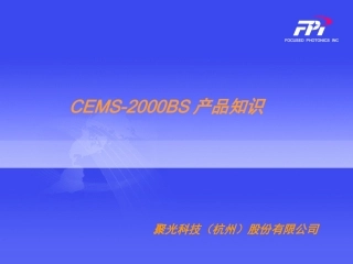 聚光CEMS客户培训资料