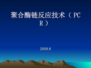 聚合酶链反应技术PCR