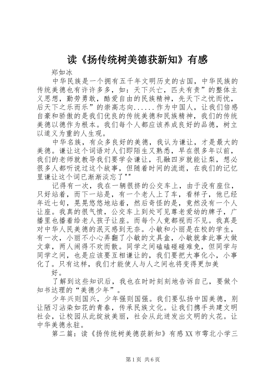 读扬传统树美德获新知有感_第1页