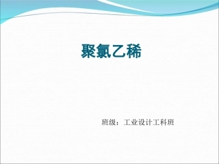 聚氯乙烯调研报告