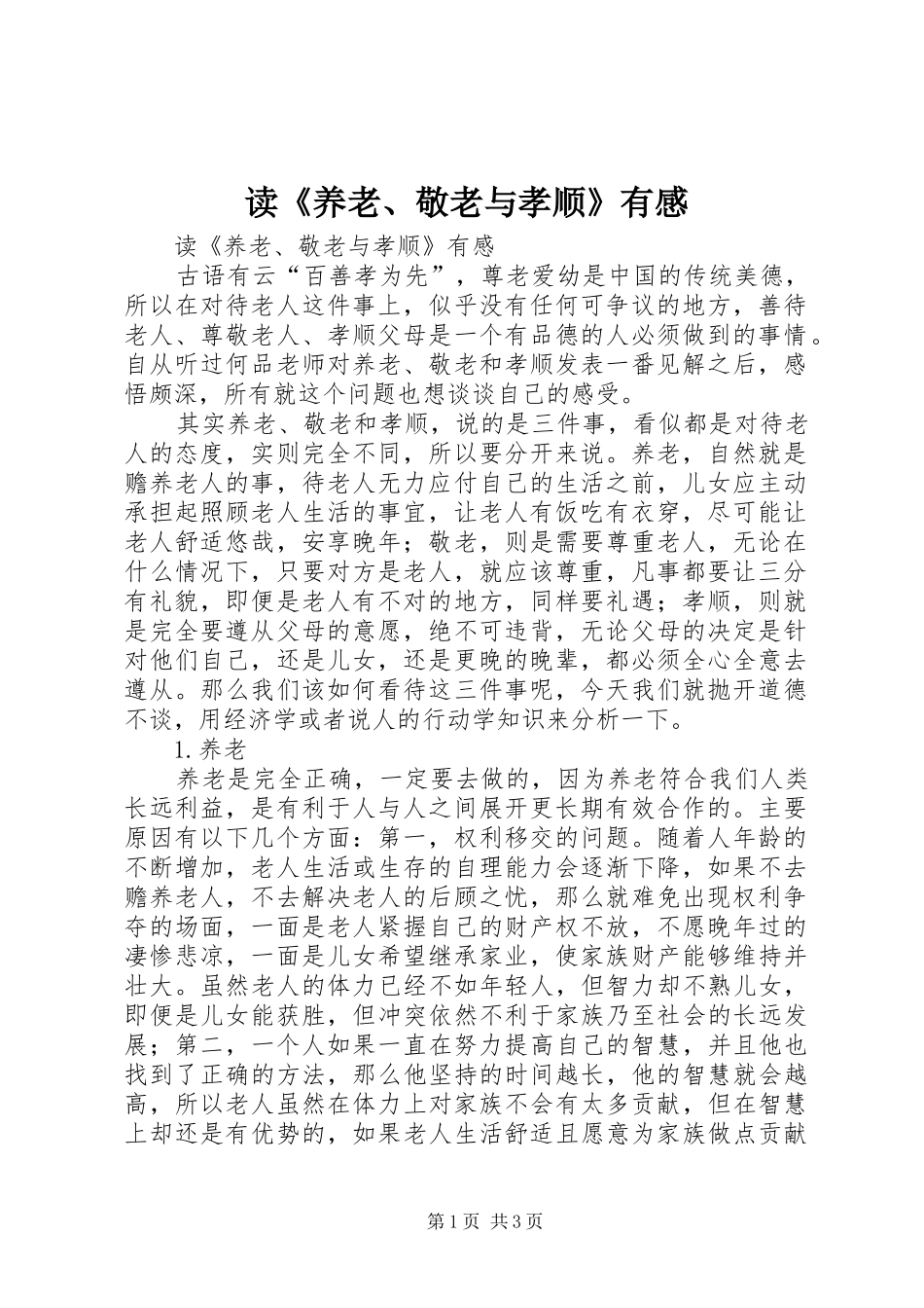 读养老敬老与孝顺有感_第1页