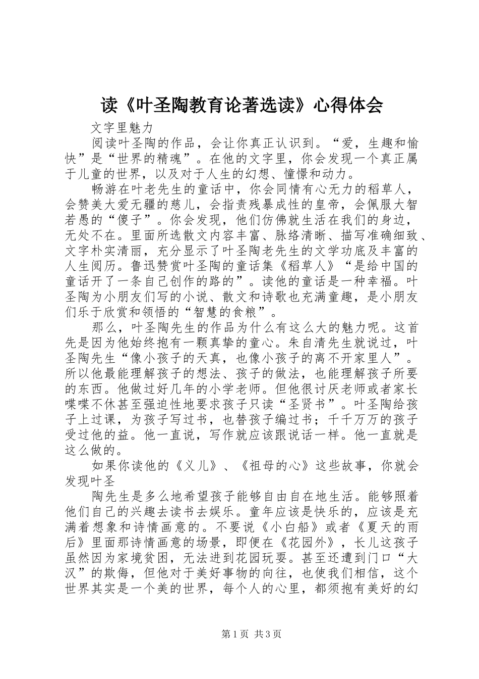 读叶圣陶教育论著选读心得体会_第1页