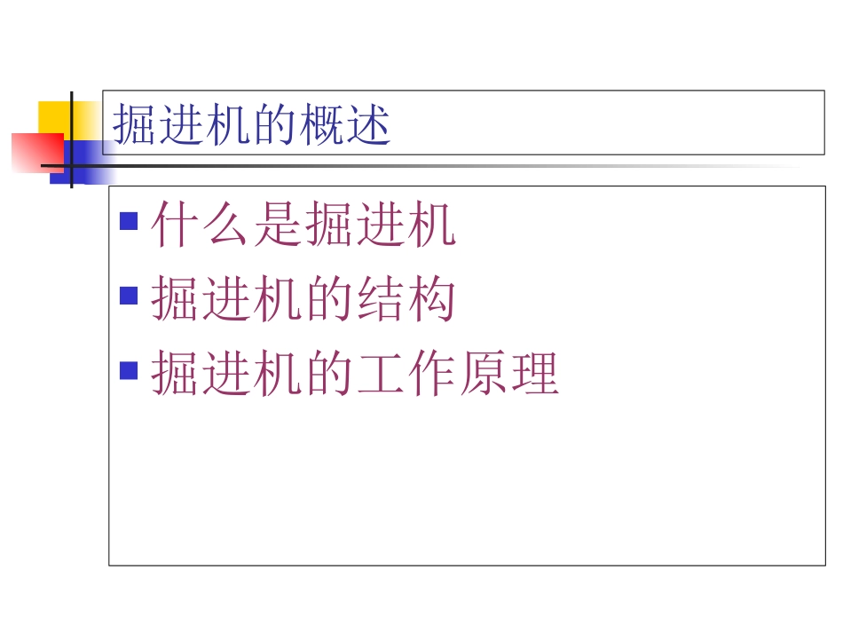 掘进机结构与工作原理_第3页