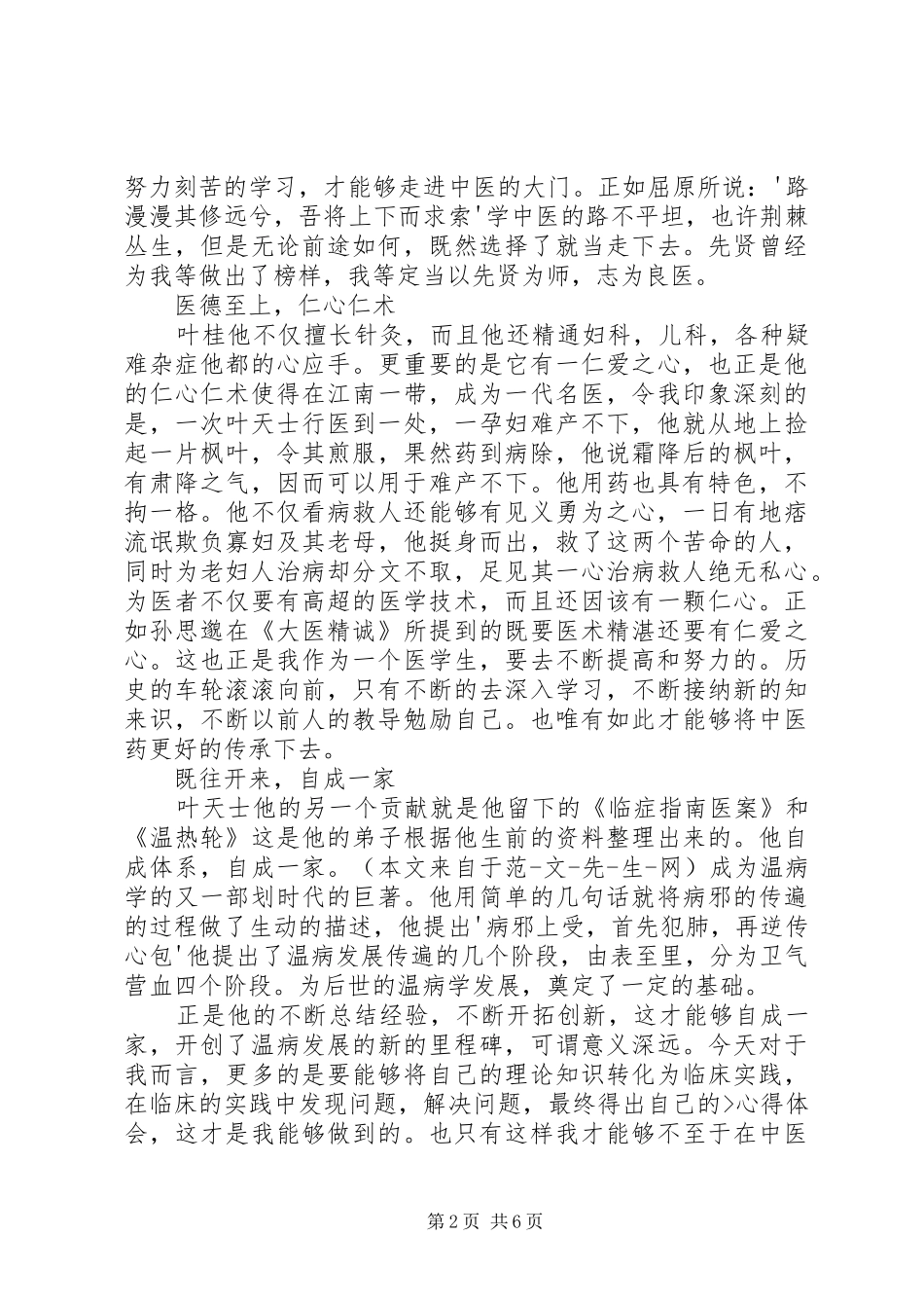 读叶天士传奇有感_第2页