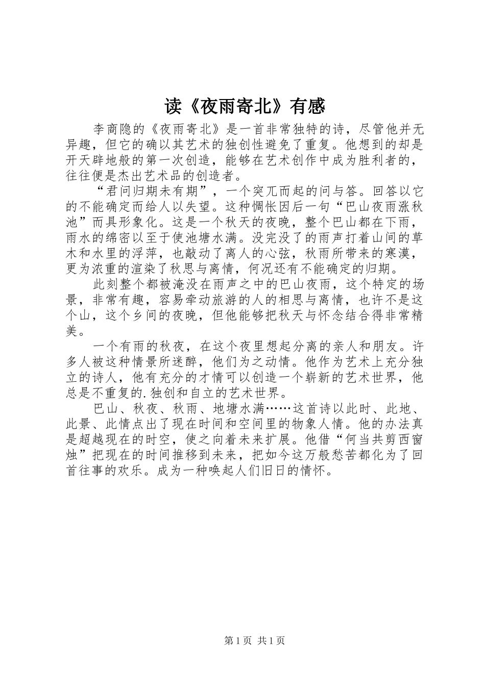 读夜雨寄北有感_第1页