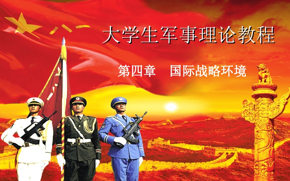 军事理论课件_第1页