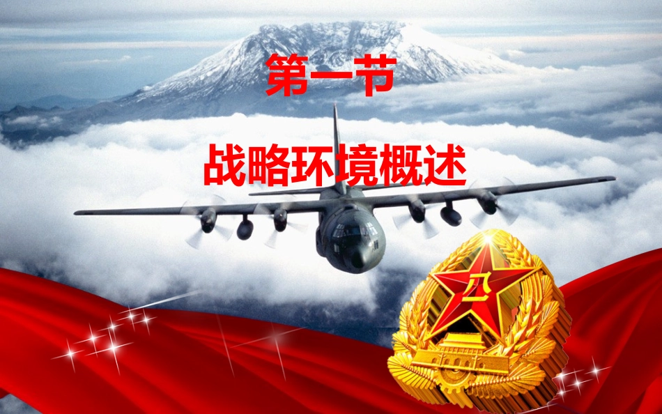 军事理论课件_第3页