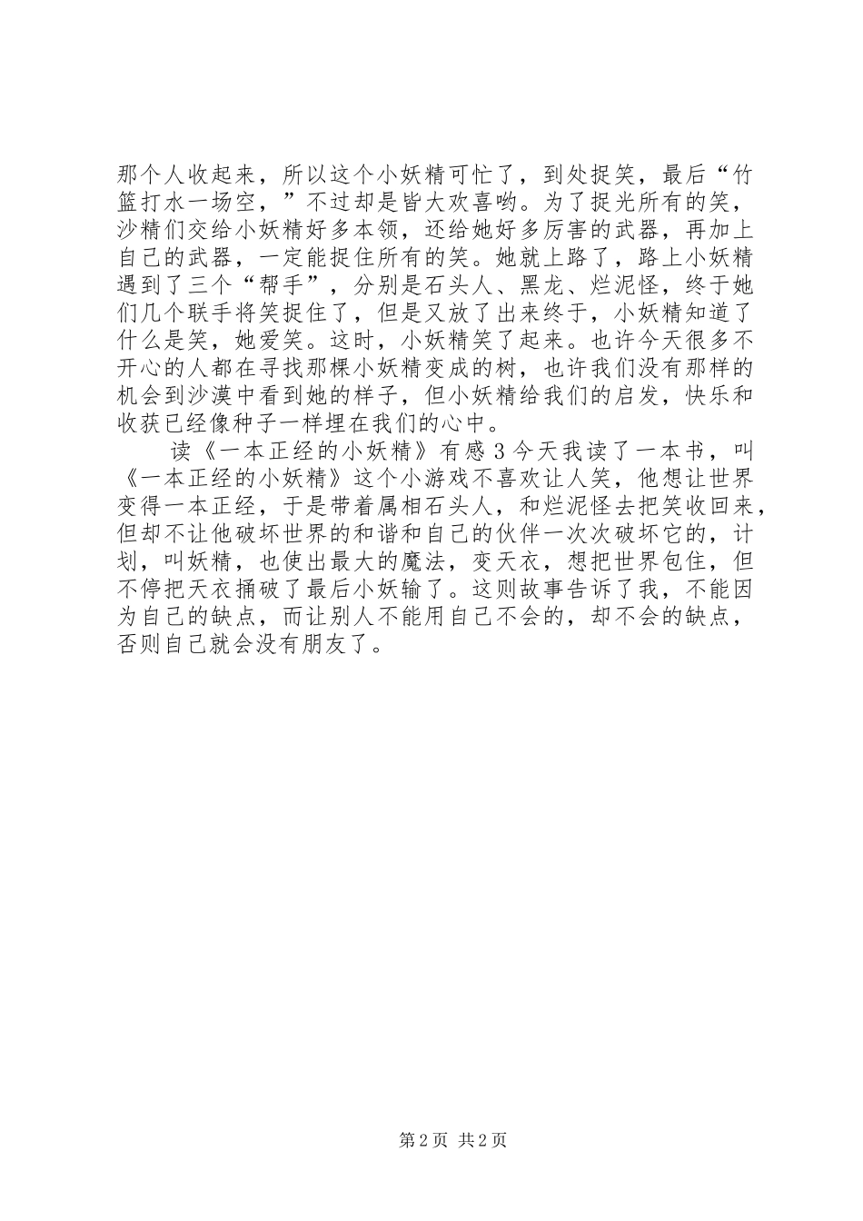 读一本正经的小妖精有感_第2页