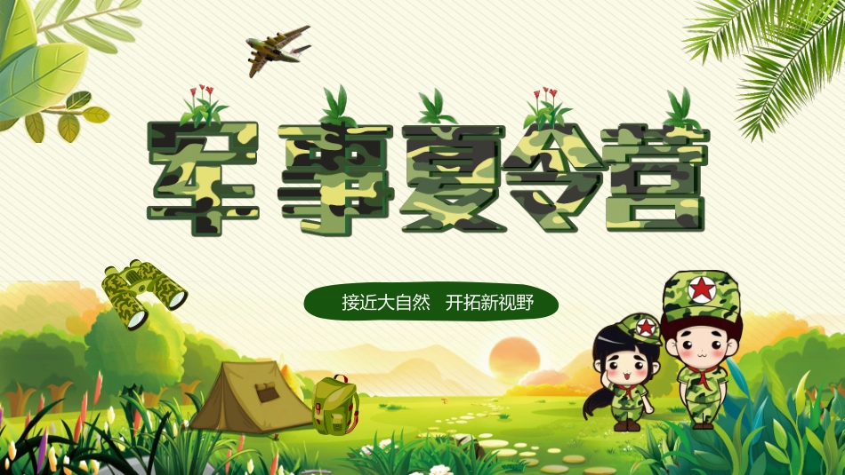 军事夏令营招生方案_第1页