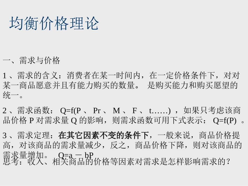 均衡价格理论精_第2页