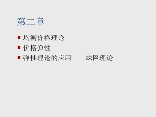 均衡价格理论精