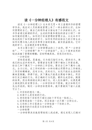 读一分钟经理人有感范文
