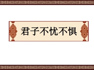 君子不忧不惧