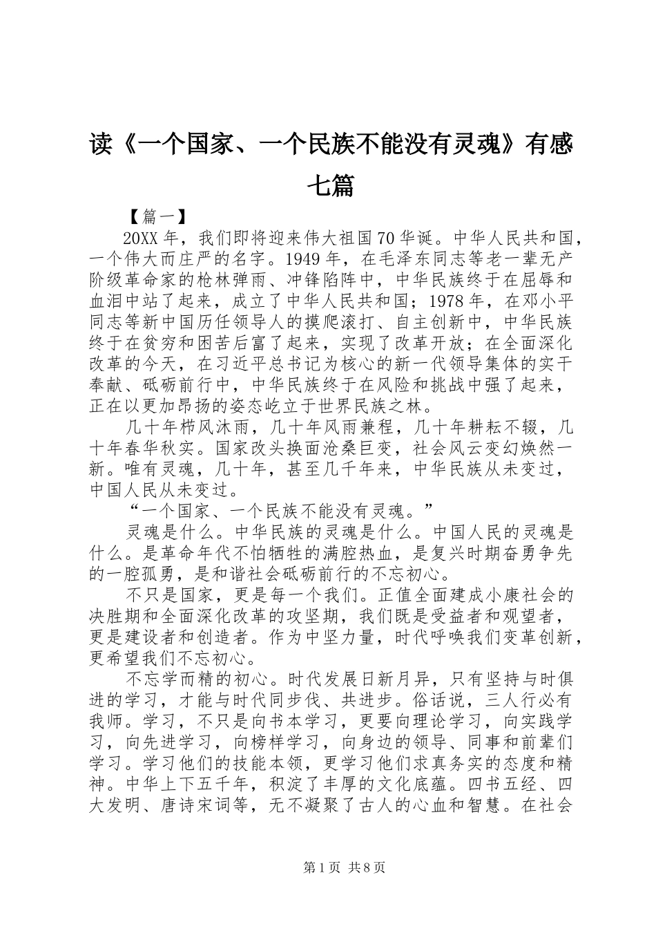 读一个国家一个民族不能没有灵魂有感七篇_第1页