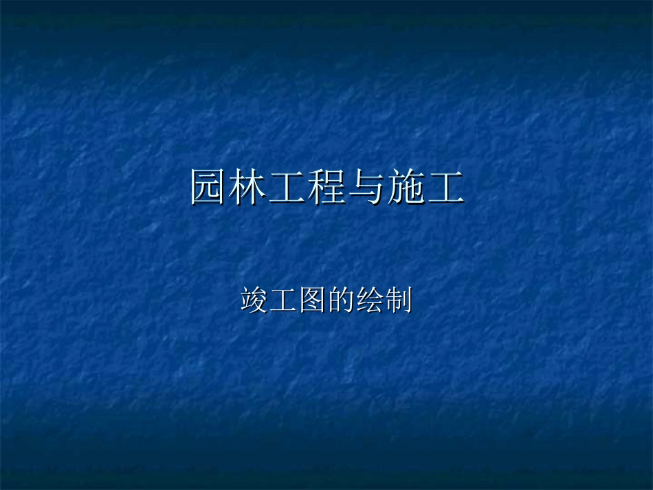 竣工图的绘制_第1页