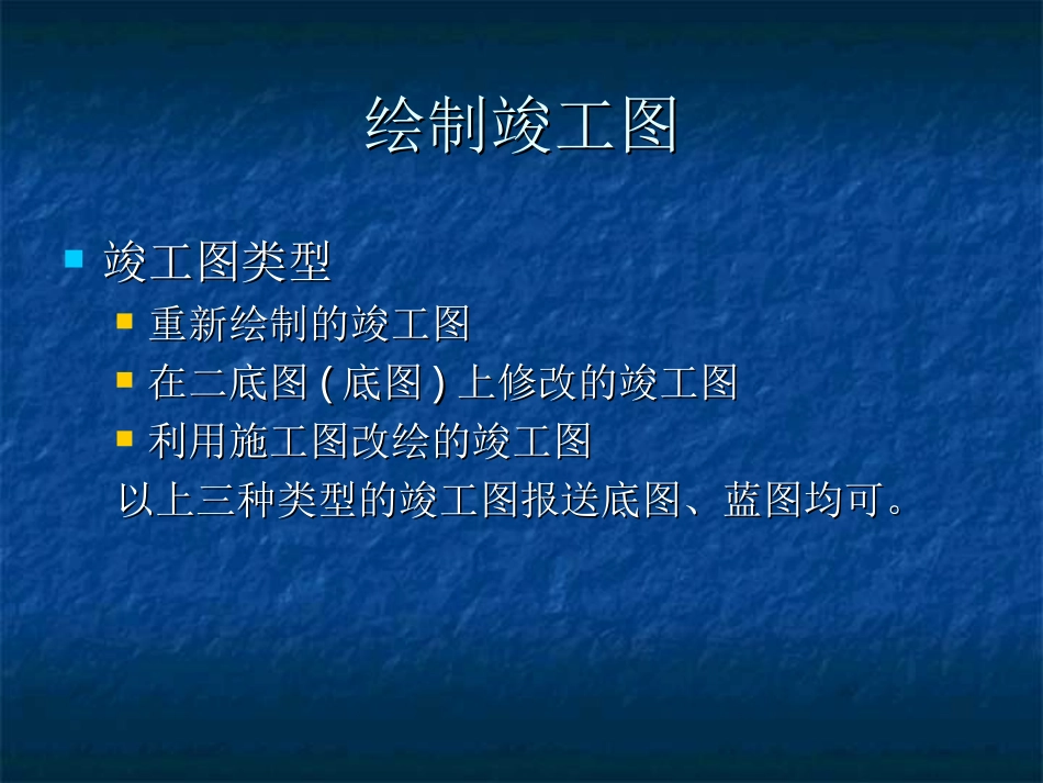竣工图的绘制_第2页