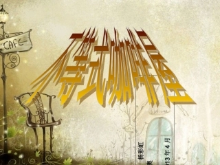 咖啡店市场分析