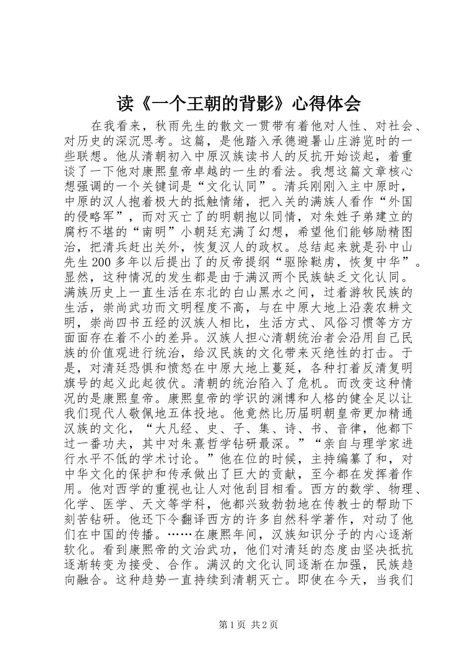 读一个王朝的背影心得体会_第1页