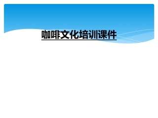 咖啡文化培训课件