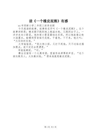 读一个橡皮泥熊有感