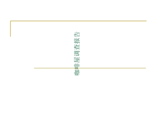 咖啡屋调查报告