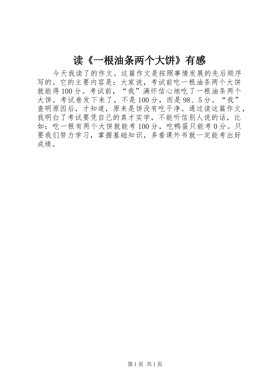 读一根油条两个大饼有感_第1页