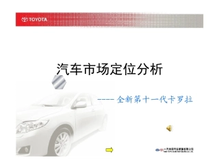 卡罗拉市场定位分析