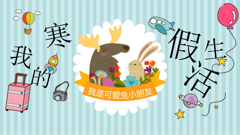 卡通儿童手绘教育寒假生活相册_第1页