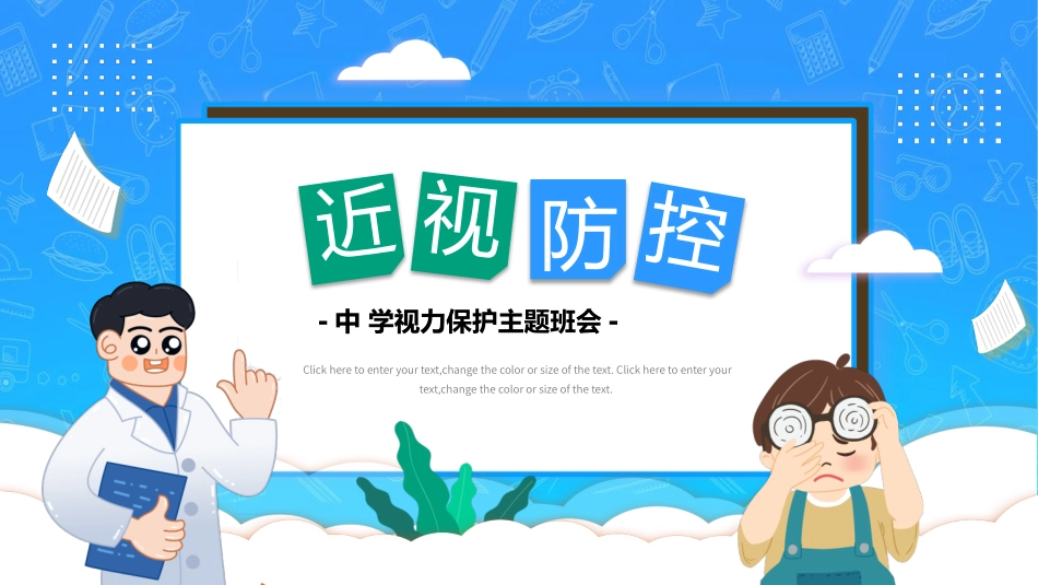 卡通风中小学视力保护近视防控主题班会模板_第1页