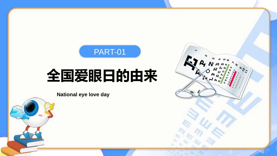 卡通全国爱眼日关注普遍眼健康共筑睛彩大健康_第3页