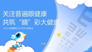 卡通全国爱眼日关注普遍眼健康共筑睛彩大健康