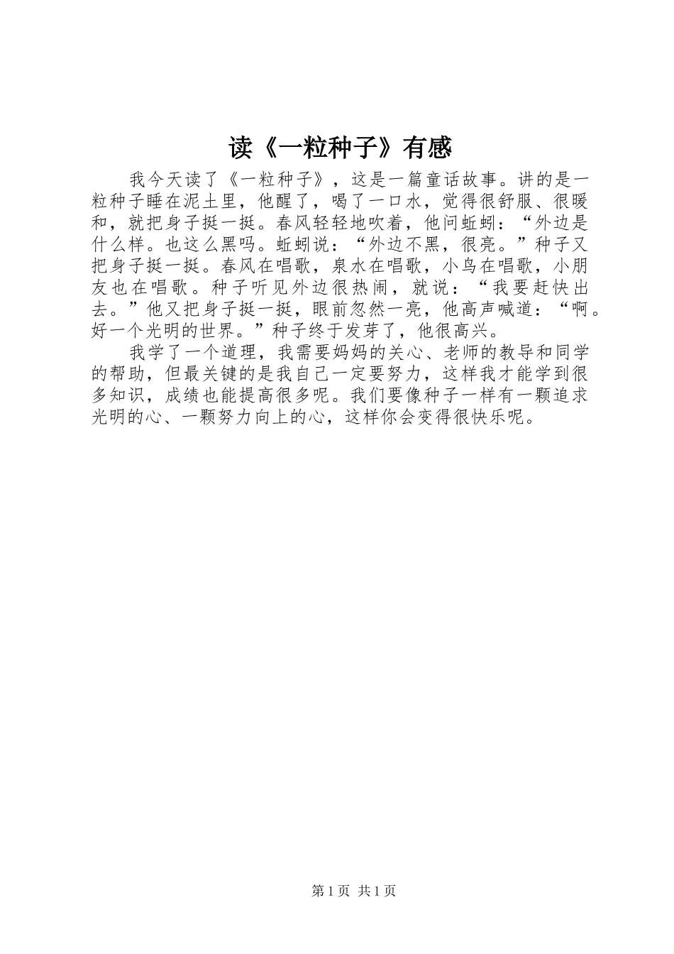 读一粒种子有感_第1页