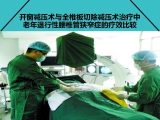 开窗减压术与全椎板切除减压术治疗中老年退行性腰椎管狭窄症的疗效比较开题报告