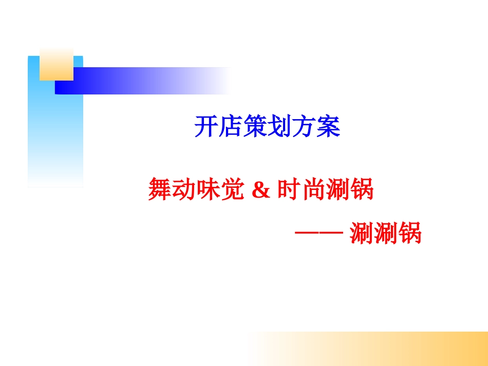 开店策划的方案_第1页