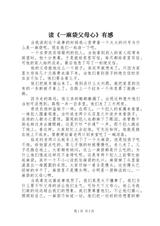 读一麻袋父母心有感